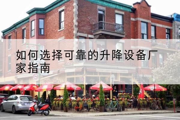 高唐电动升降机厂家-如何选择可靠的升降设备厂家指南