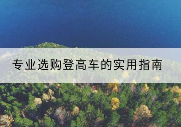 高唐电动登高车厂家推荐-专业选购登高车的实用指南