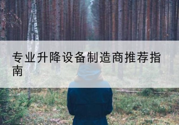 高唐电动剪叉升降平台厂家-专业升降设备制造商推荐指南