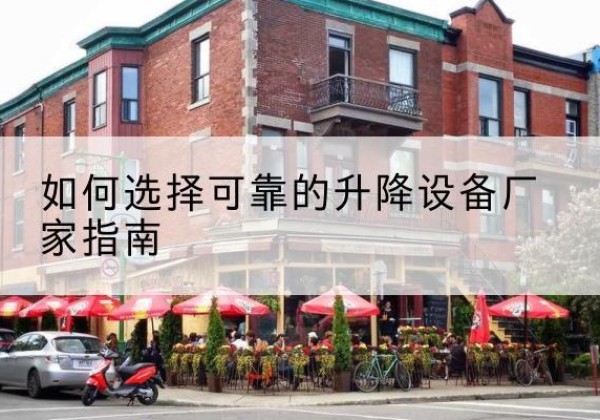 高唐电动升降机厂家-如何选择可靠的升降设备厂家指南